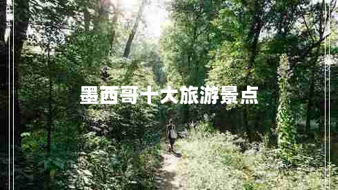 墨西哥十大旅游景點(diǎn)