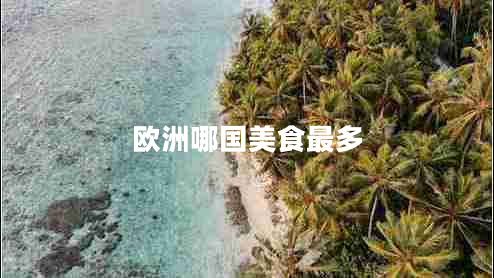 歐洲哪國(guó)美食最多