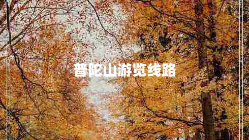 普陀山游覽線路