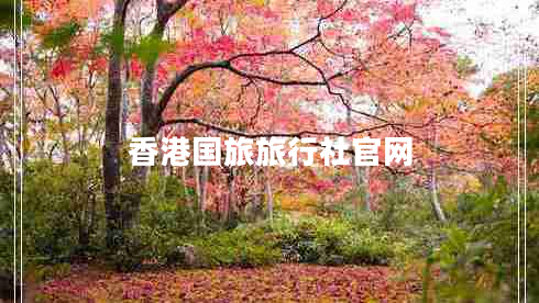 香港國旅旅行社官網(wǎng)