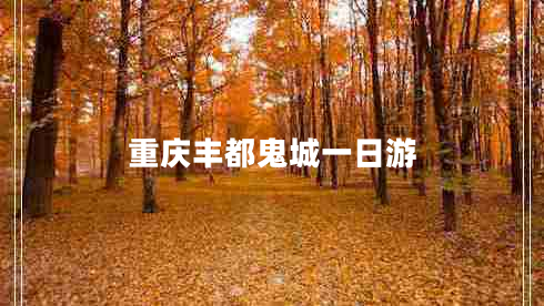 重慶豐都鬼城一日游