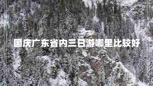 國(guó)慶廣東省內(nèi)三日游哪里比較好