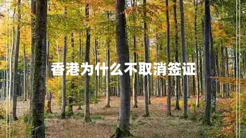香港為什么不取消簽證 香港為什么不取消簽證