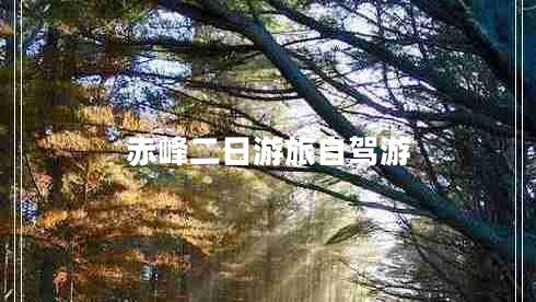 赤峰二日游旅自駕游