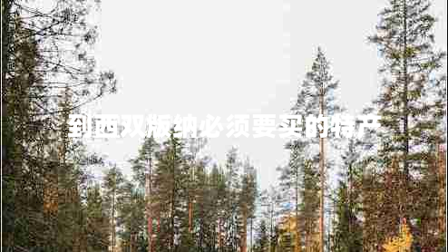 到西雙版納必須要買(mǎi)的特產(chǎn)