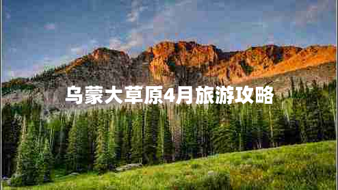 烏蒙大草原4月旅游攻略