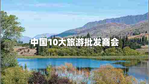 中國10大旅游批發(fā)商會
