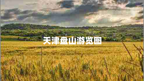 天津盤山游覽圖 天津盤山游覽圖