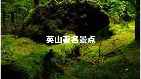 英山著名景點(diǎn)