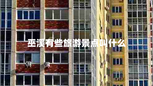 巫溪有些旅游景點(diǎn)叫什么