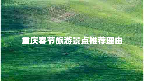 重慶春節(jié)旅游景點(diǎn)推薦理由