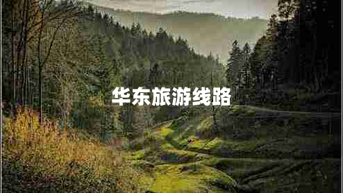 華東旅游線路
