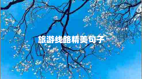 旅游線路精美句子