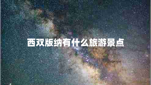 西雙版納有什么旅游景點(diǎn)