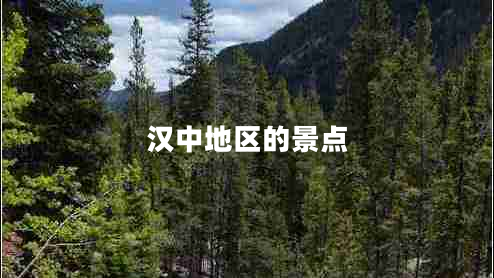 漢中地區(qū)的景點(diǎn)