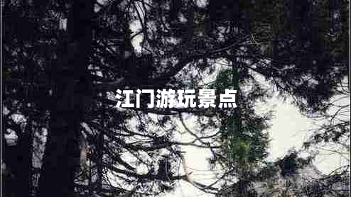 江門游玩景點(diǎn)