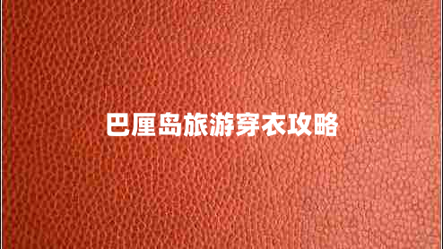 巴厘島旅游穿衣攻略