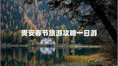 貴安春節(jié)旅游攻略一日游