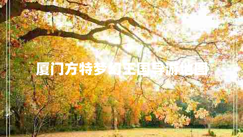 廈門方特夢幻王國導(dǎo)游地圖