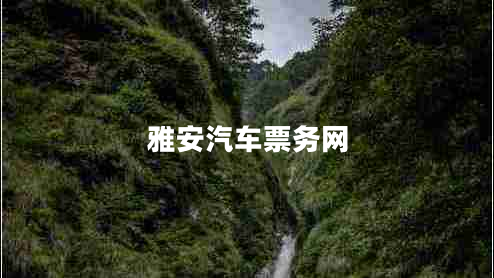 雅安汽車票務(wù)網(wǎng)