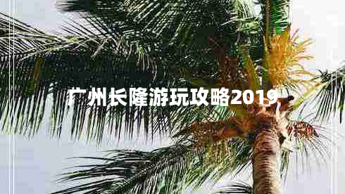 廣州長隆游玩攻略2019