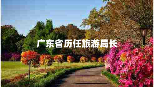 廣東省歷任旅游局長