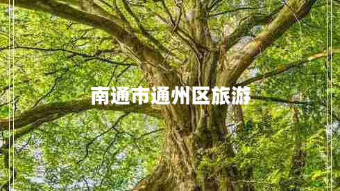 南通市通州區(qū)旅游 南通市通州區(qū)旅游