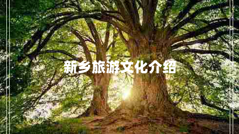 新鄉(xiāng)旅游文化介紹