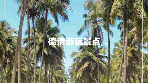 德清游玩景點(diǎn)