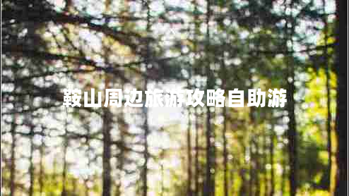 鞍山周邊旅游攻略自助游