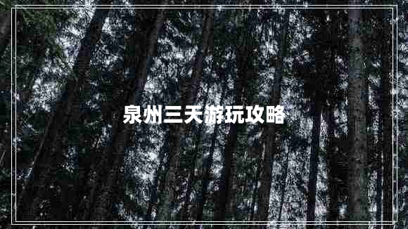 泉州三天游玩攻略