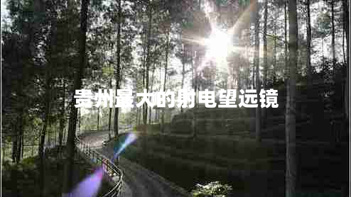 貴州最大的射電望遠(yuǎn)鏡