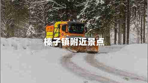 榛子鎮(zhèn)附近景點(diǎn)