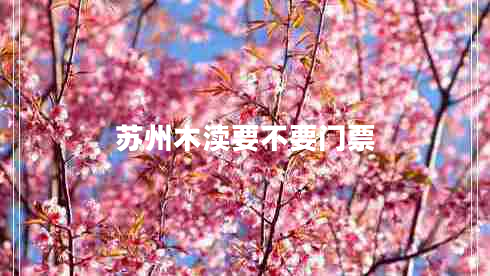 蘇州木瀆要不要門票