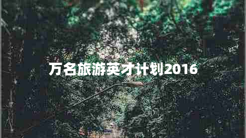 萬名旅游英才計劃2016