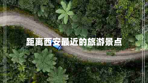 距離西安最近的旅游景點(diǎn)