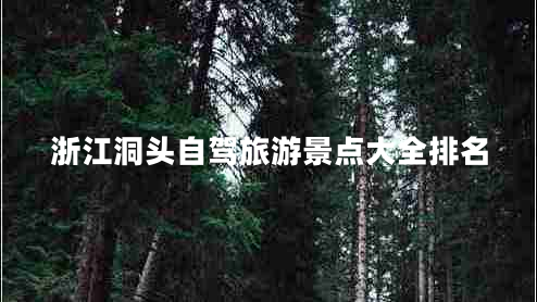 浙江洞頭自駕旅游景點大全排名