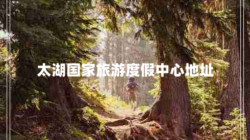 太湖國家旅游度假中心地址