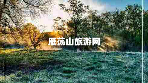 雁蕩山旅游網(wǎng) 雁蕩山旅游網(wǎng)