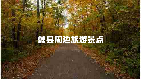 蠡縣周邊旅游景點(diǎn) 蠡縣周邊旅游景點(diǎn)