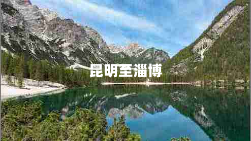 昆明至淄博 昆明至淄博