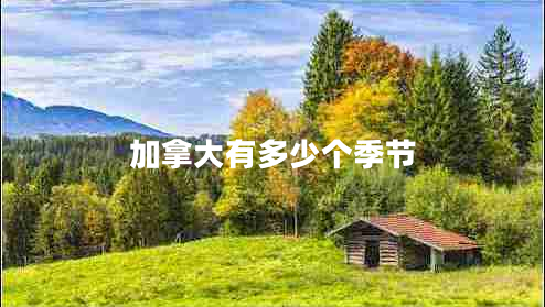 加拿大有多少個(gè)季節(jié)