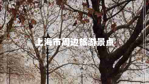 上海市周邊旅游景點(diǎn)