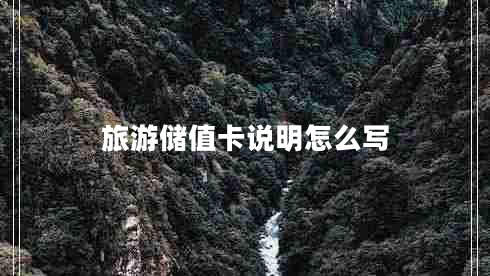 旅游儲值卡說明怎么寫 旅游儲值卡說明怎么寫