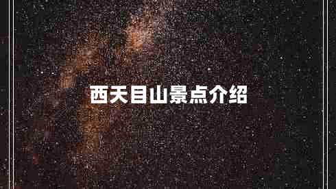西天目山景點介紹 西天目山景點介紹