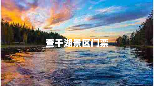 查干湖景區(qū)門票