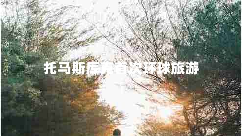 托馬斯庫(kù)克首次環(huán)球旅游