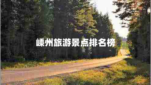 嵊州旅游景點(diǎn)排名榜