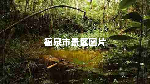 福泉市景區(qū)圖片