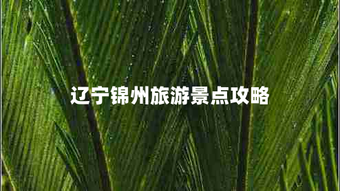 遼寧錦州旅游景點攻略